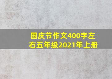 国庆节作文400字左右五年级2021年上册