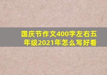 国庆节作文400字左右五年级2021年怎么写好看