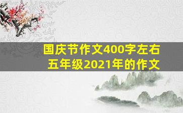 国庆节作文400字左右五年级2021年的作文