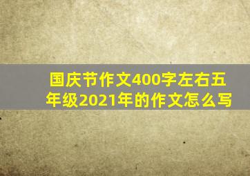 国庆节作文400字左右五年级2021年的作文怎么写