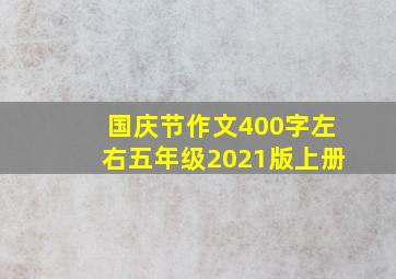 国庆节作文400字左右五年级2021版上册