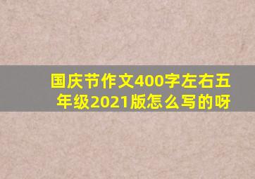 国庆节作文400字左右五年级2021版怎么写的呀