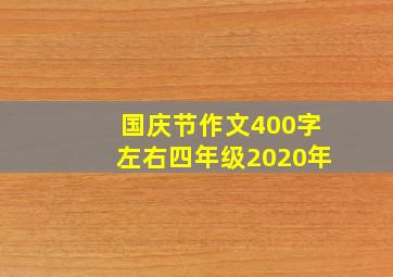 国庆节作文400字左右四年级2020年