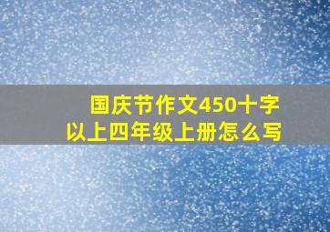 国庆节作文450十字以上四年级上册怎么写