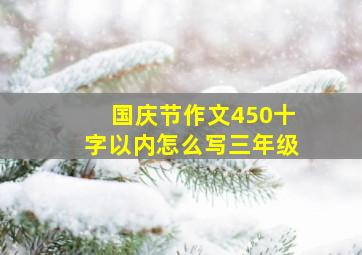 国庆节作文450十字以内怎么写三年级