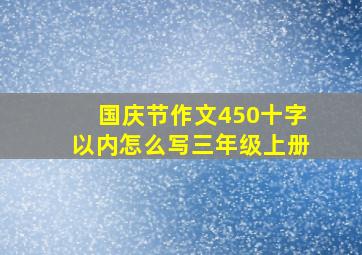 国庆节作文450十字以内怎么写三年级上册