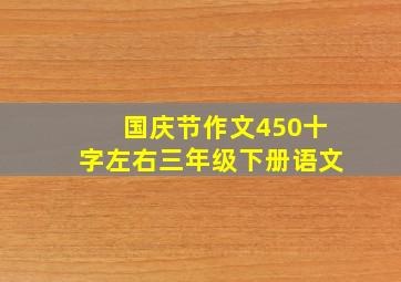 国庆节作文450十字左右三年级下册语文