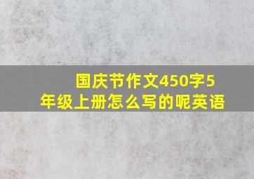 国庆节作文450字5年级上册怎么写的呢英语