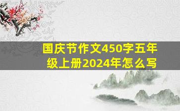 国庆节作文450字五年级上册2024年怎么写