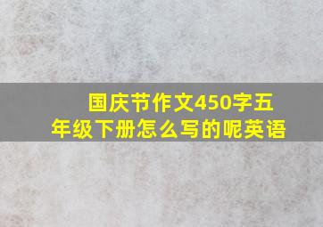 国庆节作文450字五年级下册怎么写的呢英语