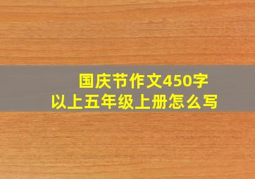 国庆节作文450字以上五年级上册怎么写