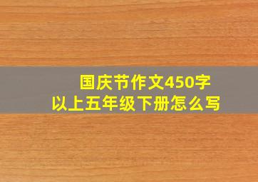 国庆节作文450字以上五年级下册怎么写