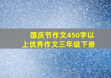 国庆节作文450字以上优秀作文三年级下册