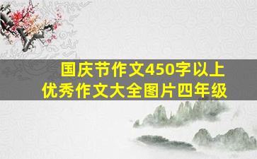 国庆节作文450字以上优秀作文大全图片四年级