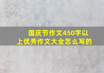 国庆节作文450字以上优秀作文大全怎么写的