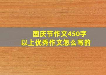 国庆节作文450字以上优秀作文怎么写的