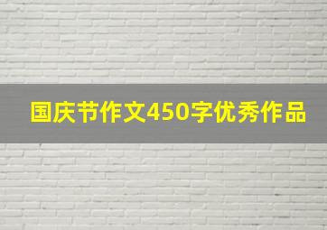 国庆节作文450字优秀作品