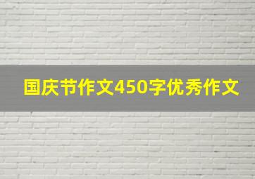 国庆节作文450字优秀作文