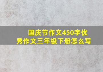 国庆节作文450字优秀作文三年级下册怎么写