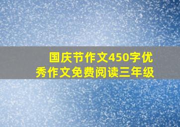 国庆节作文450字优秀作文免费阅读三年级