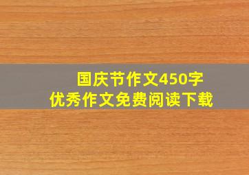 国庆节作文450字优秀作文免费阅读下载