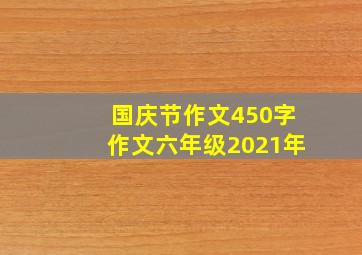 国庆节作文450字作文六年级2021年