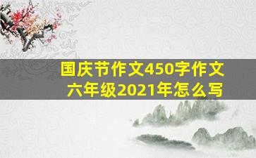 国庆节作文450字作文六年级2021年怎么写