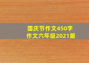 国庆节作文450字作文六年级2021版