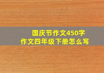 国庆节作文450字作文四年级下册怎么写