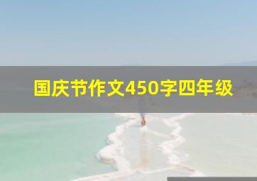 国庆节作文450字四年级