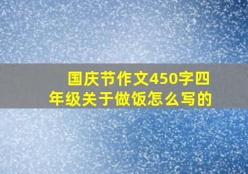 国庆节作文450字四年级关于做饭怎么写的