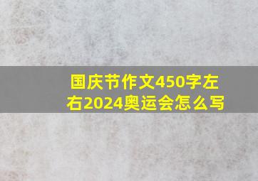 国庆节作文450字左右2024奥运会怎么写