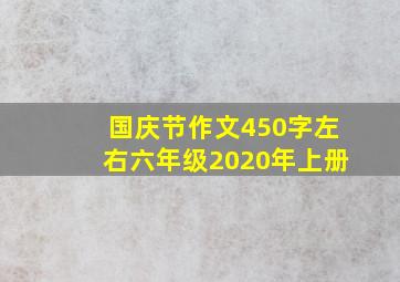 国庆节作文450字左右六年级2020年上册