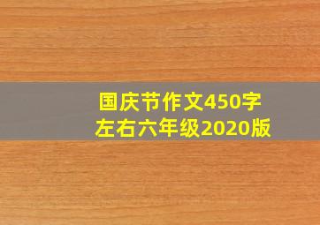 国庆节作文450字左右六年级2020版