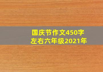 国庆节作文450字左右六年级2021年