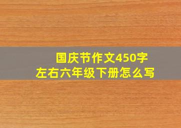 国庆节作文450字左右六年级下册怎么写