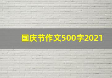 国庆节作文500字2021