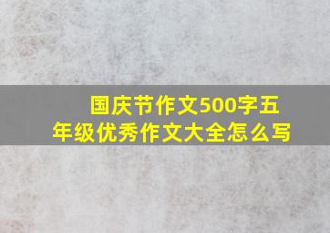 国庆节作文500字五年级优秀作文大全怎么写