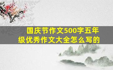 国庆节作文500字五年级优秀作文大全怎么写的