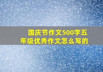 国庆节作文500字五年级优秀作文怎么写的