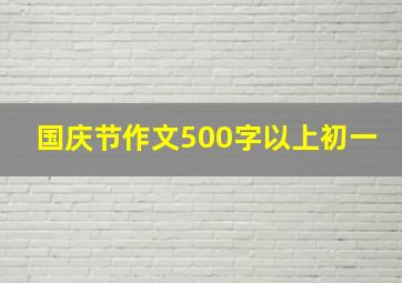 国庆节作文500字以上初一