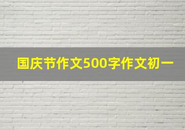 国庆节作文500字作文初一