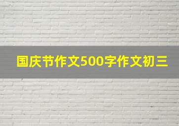 国庆节作文500字作文初三