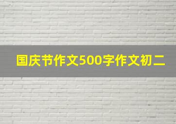 国庆节作文500字作文初二