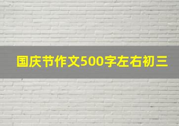 国庆节作文500字左右初三