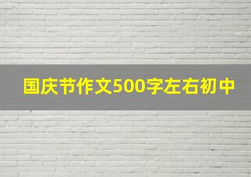 国庆节作文500字左右初中