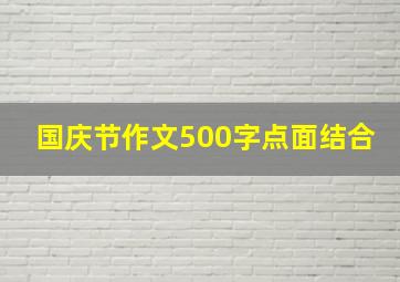 国庆节作文500字点面结合