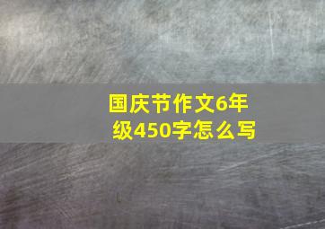 国庆节作文6年级450字怎么写