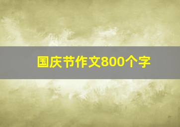 国庆节作文800个字