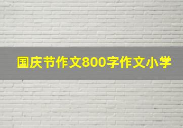 国庆节作文800字作文小学